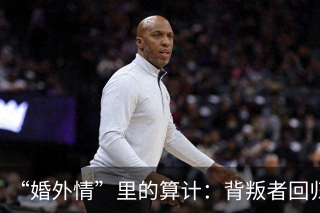 “婚外情”里的算计：背叛者回归家庭，不是因为你更好，而是因为“第三者”比你更贵