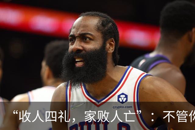 “收人四礼，家败人亡”：不管你多穷，这4种礼，千万别收