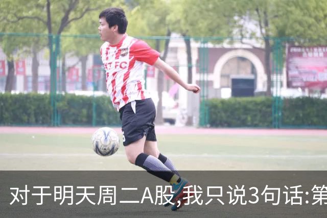 对于明天周二A股,我只说3句话:第一,3764点很可能还会再次出现?