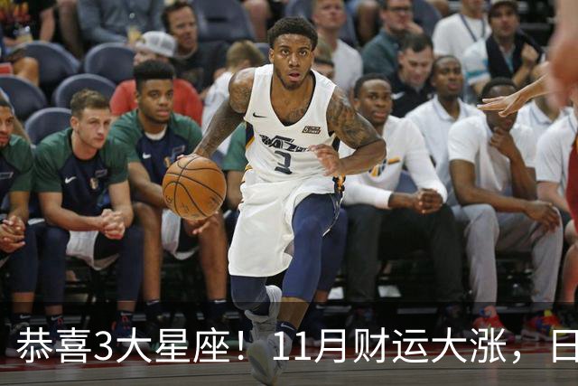 恭喜3大星座！11月财运大涨，日子越来越有钱