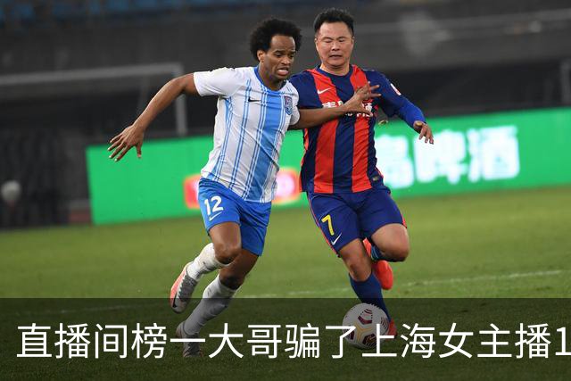 直播间榜一大哥骗了上海女主播122万