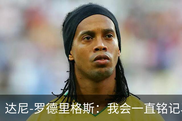 达尼-罗德里格斯：我会一直铭记马略卡时光 ，直到生命的最后
