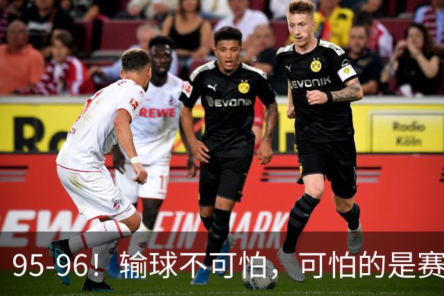 95-96！输球不可怕，可怕的是赛后徐杰的一席话：尊重裁判 不纠结