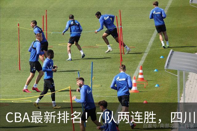 CBA最新排名！7队两连胜，四川跟住第一梯队，广东山东排名倒数！