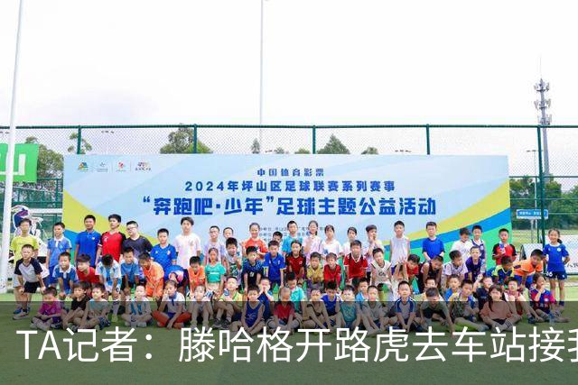 TA记者：滕哈格开路虎去车站接我；他说自己没有自负只有自信